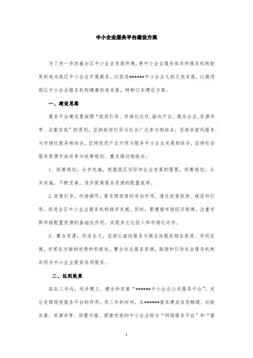中小企业公共服务平台项目建设方案