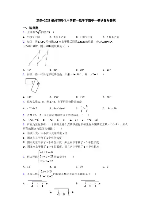 2020-2021福州市时代中学初一数学下期中一模试卷附答案