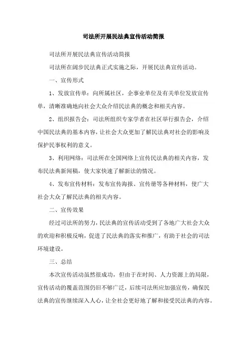 司法所开展民法典宣传活动简报