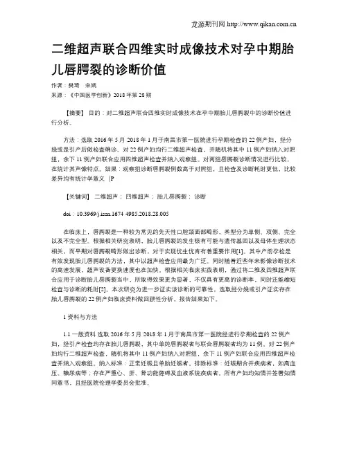 二维超声联合四维实时成像技术对孕中期胎儿唇腭裂的诊断价值