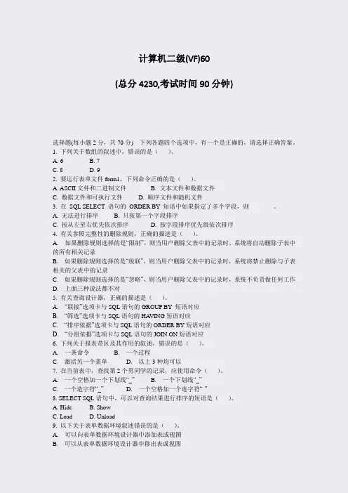 计算机二级(VF)60_真题-无答案