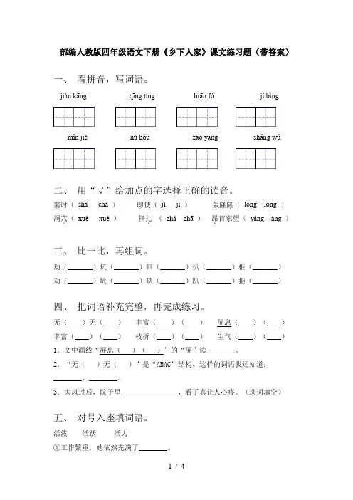 部编人教版四年级语文下册《乡下人家》课文练习题(带答案)