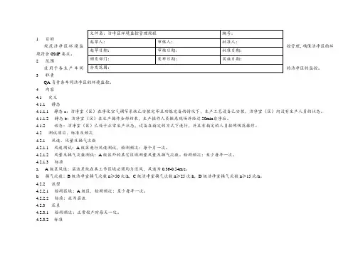 洁净区环境监控管理规程