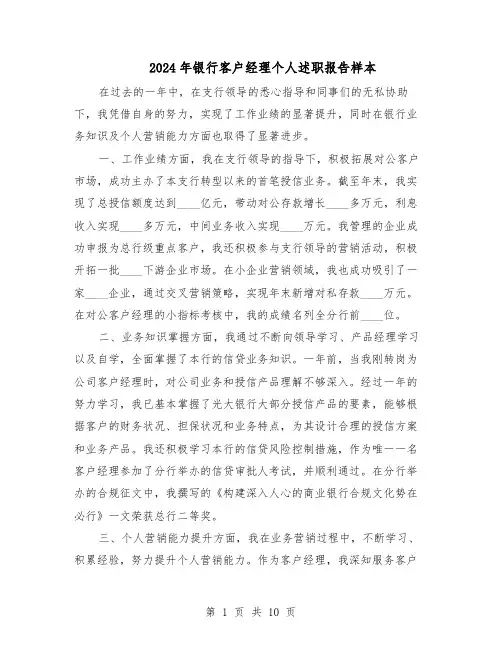2024年银行客户经理个人述职报告样本（六篇）
