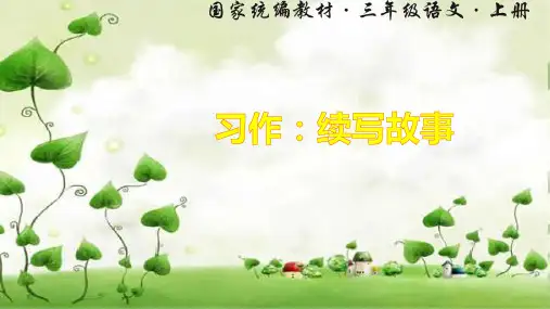 最新部编版三年级上册语文课件-习作：续写故事 (共13张PPT)部编版