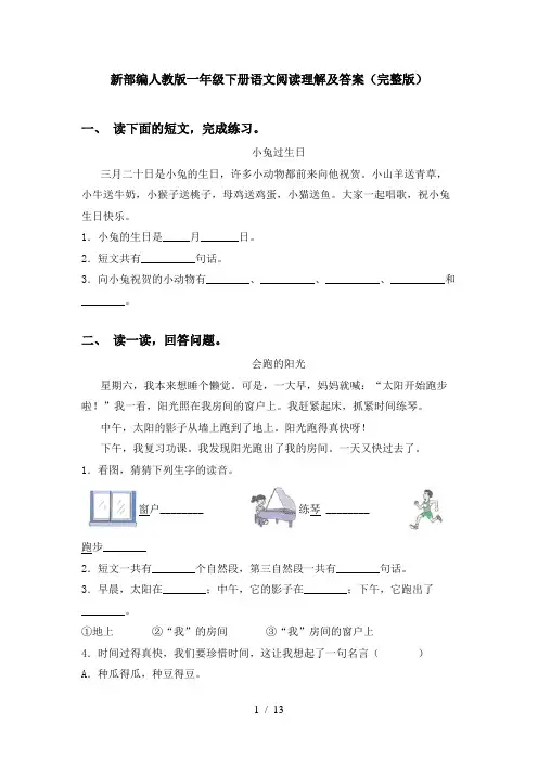 新部编人教版一年级下册语文阅读理解及答案(完整版)