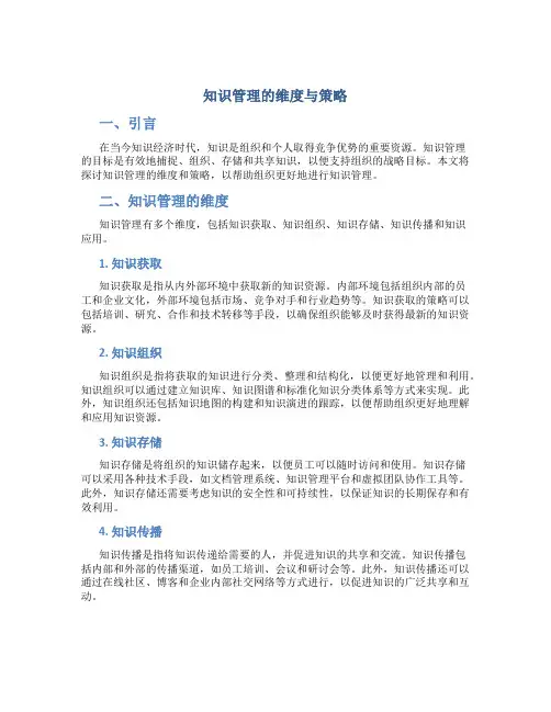 知识管理的维度与策略