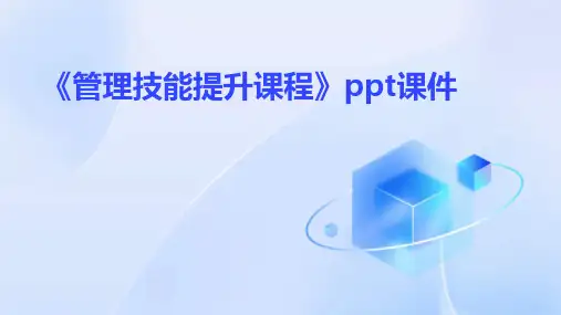 《管理技能提升课程》课件
