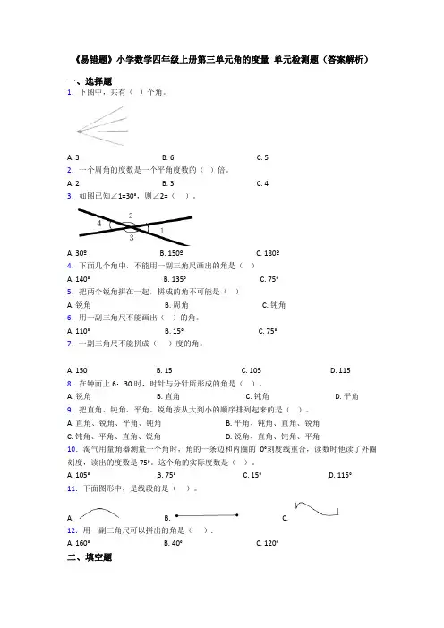 《易错题》小学数学四年级上册第三单元角的度量 单元检测题(答案解析)