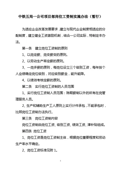 项目部岗位工资制实施办法[1]