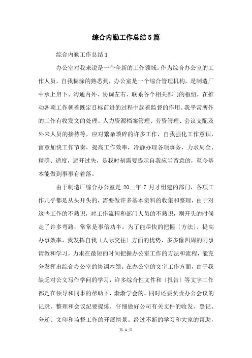 综合内勤工作总结5篇
