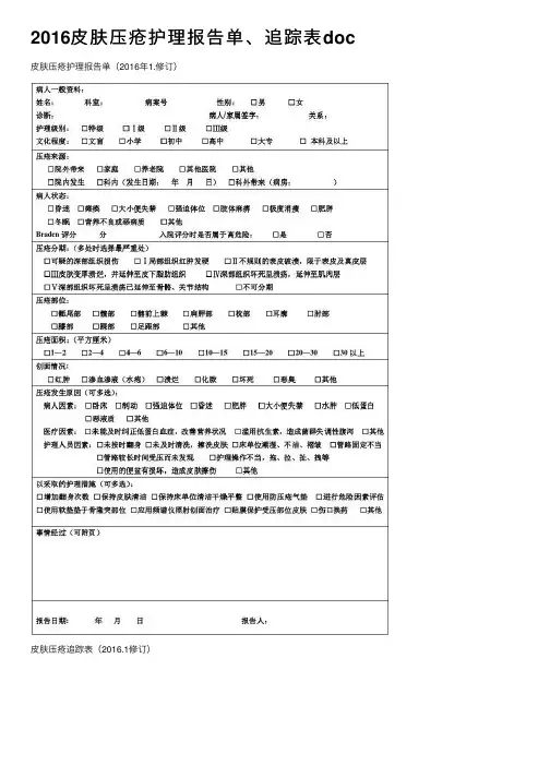 2016皮肤压疮护理报告单、追踪表doc