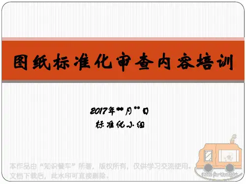 图纸 要求 规范 标准化 制图规范 技术标准化 培训课件