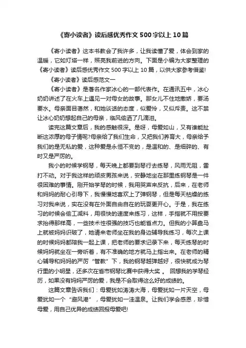 《寄小读者》读后感优秀作文500字以上10篇