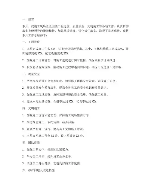 施工现场月总结报告范文