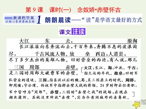 2019_2020学年新教材高中语文第三单元第9课课时(一)念奴娇赤壁怀古课件新人教版必修上册