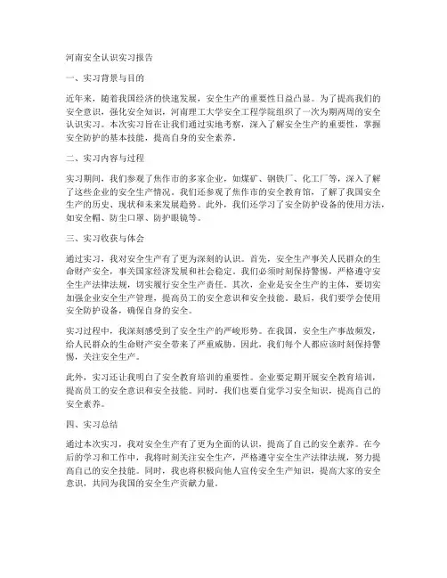 河南安全认识实习报告