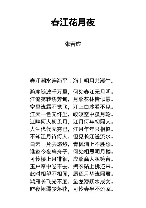 唐诗《春江花月夜》注音及解释整理
