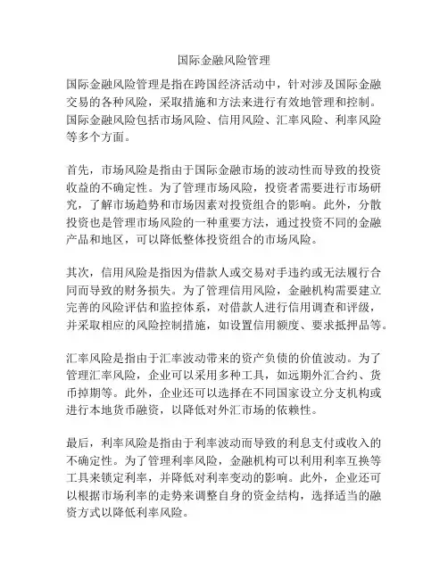 国际金融风险管理
