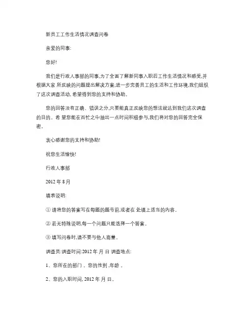 新员工工作生活情况调查问卷.