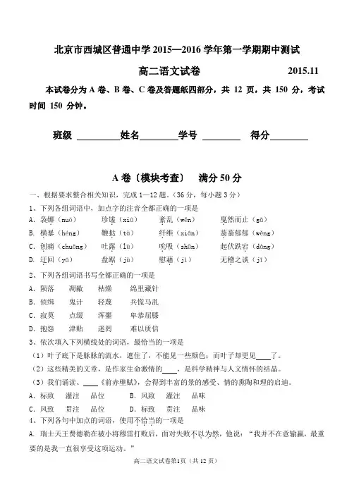 北京市西城区普通中学2015—2016学年第一学期期中测试高二语文试卷及答案