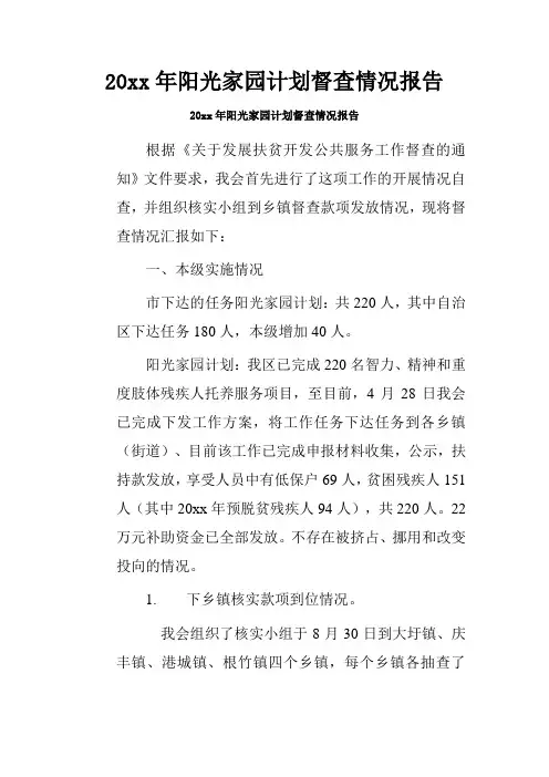20xx年阳光家园计划督查情况报告