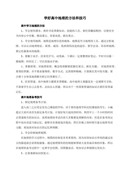 学好高中地理的方法和技巧