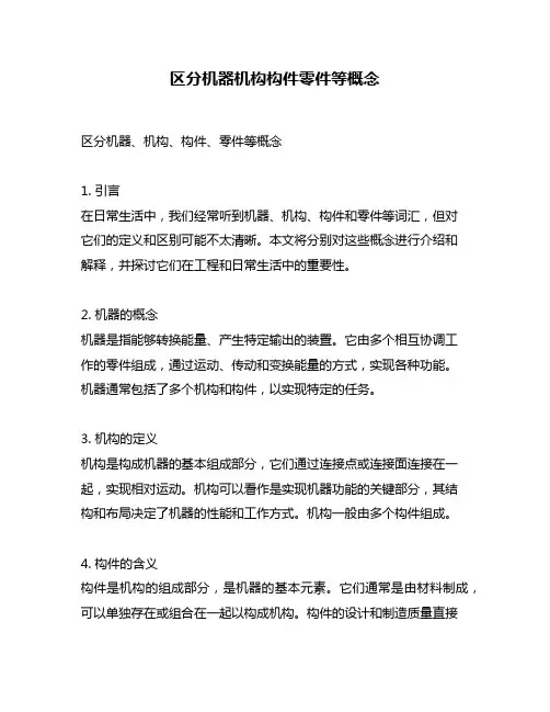 区分机器机构构件零件等概念