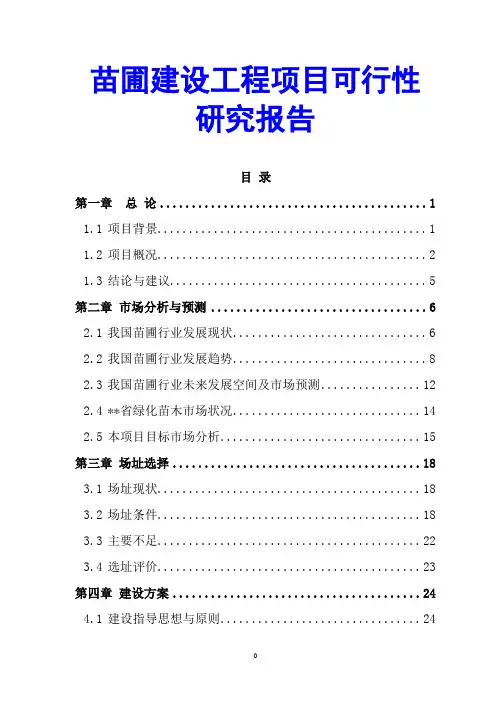 苗圃建设工程项目可行性研究报告
