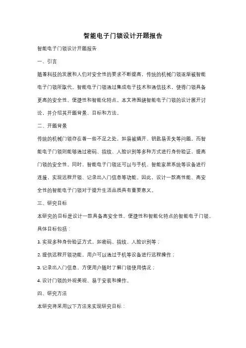 智能电子门锁设计开题报告