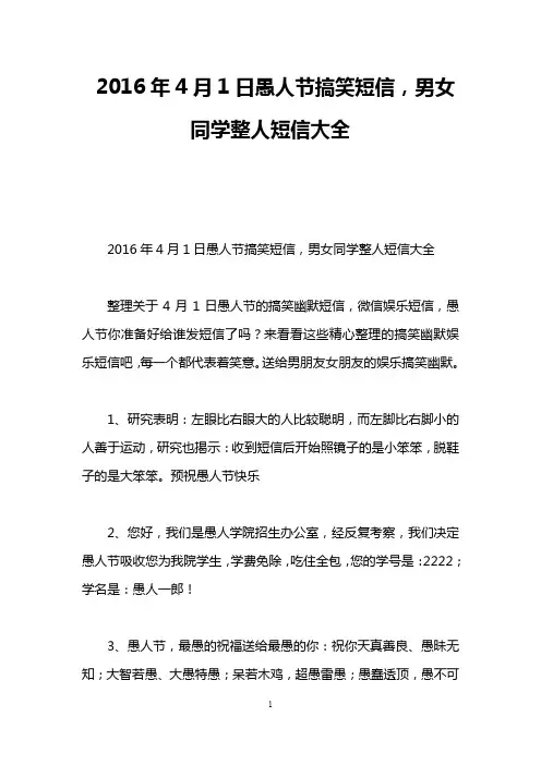 2016年4月1日愚人节搞笑短信,男女同学整人短信大全