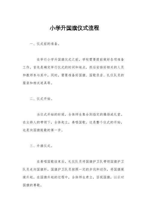 小学升国旗仪式流程