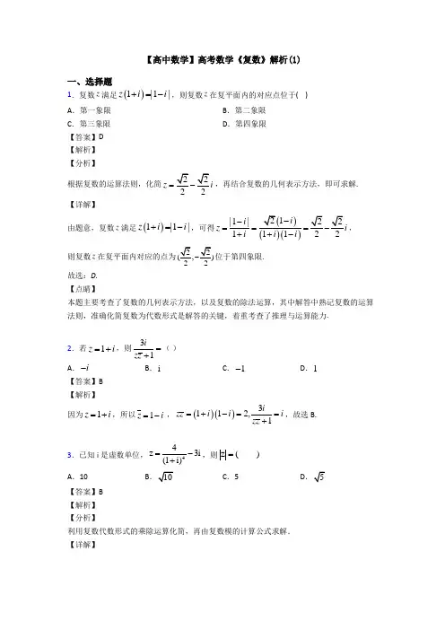 高考数学压轴专题2020-2021备战高考《复数》难题汇编附答案解析