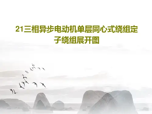 21三相异步电动机单层同心式绕组定子绕组展开图21页PPT