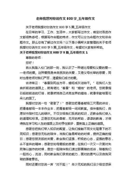 关于老师我想对你说作文800字5篇_五年级作文
