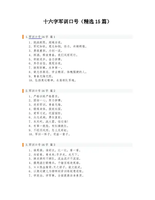 十六字军训口号(精选15篇)