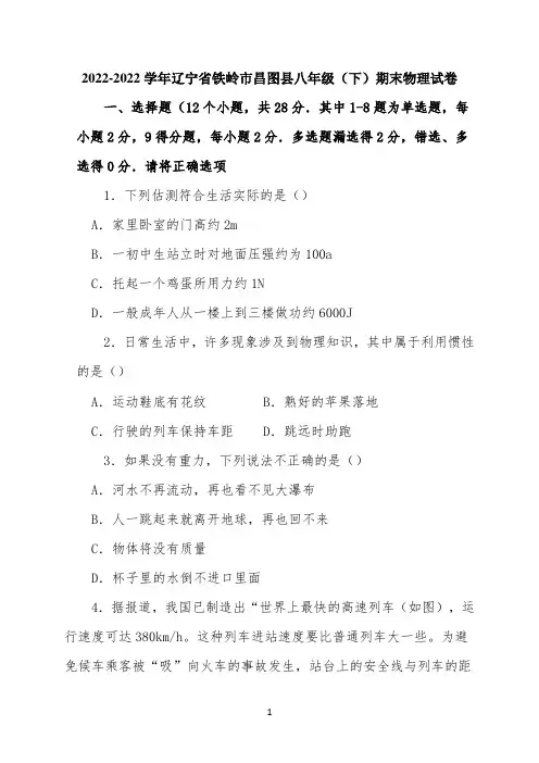 2022学年辽宁省铁岭市昌图县八年级(下)期末物理试卷(解析版)