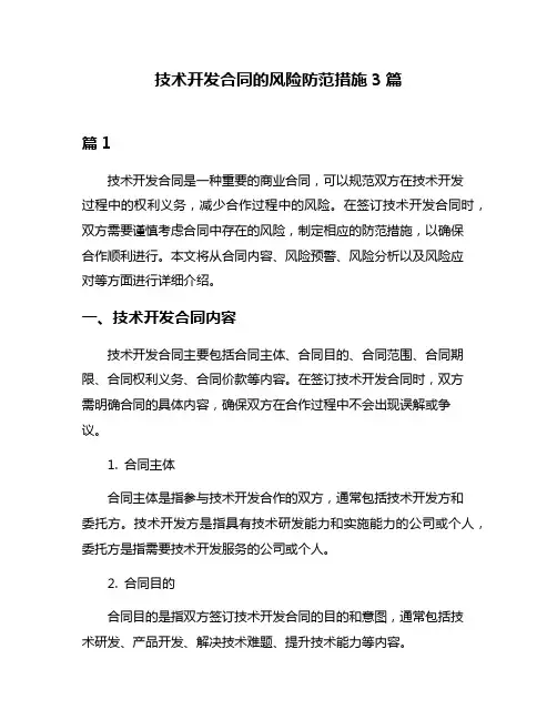 技术开发合同的风险防范措施3篇
