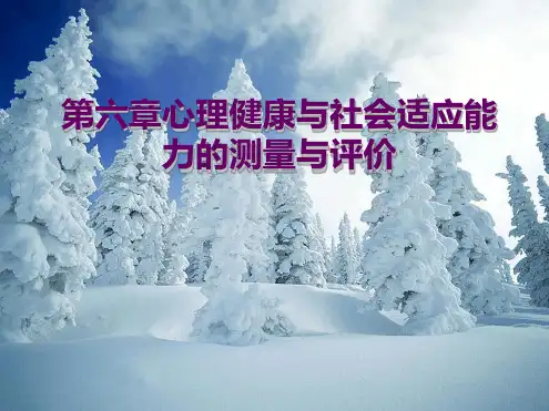 第六章心理健康与社会适应能力的测量与评价