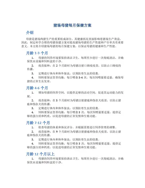 猪场母猪每月保健方案