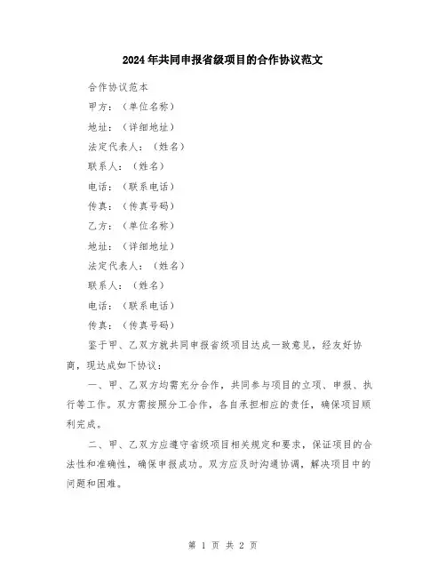 2024年共同申报省级项目的合作协议范文