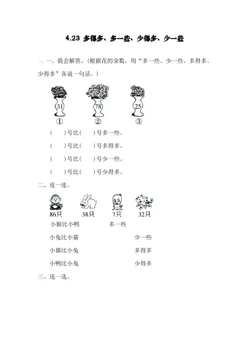 【精品】新人教版一年级下册数学《多得多、多一些、少得多、少一些》练习题