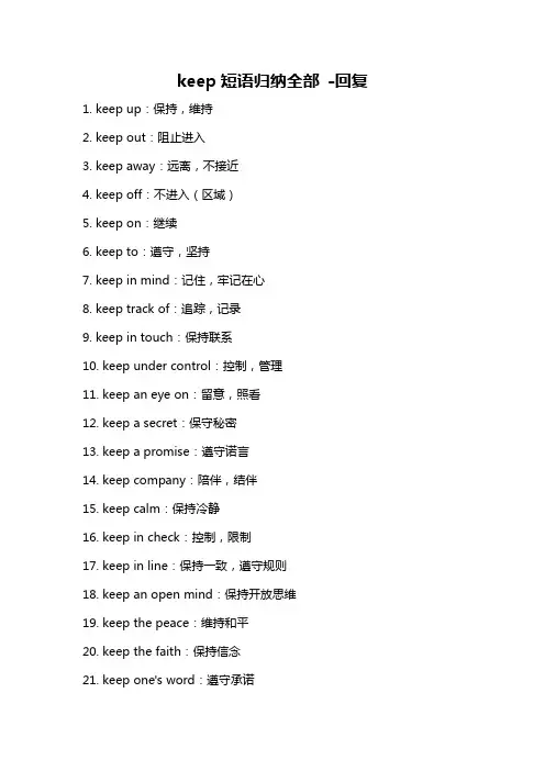 keep短语归纳全部 -回复