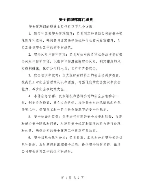 安全管理部部门职责