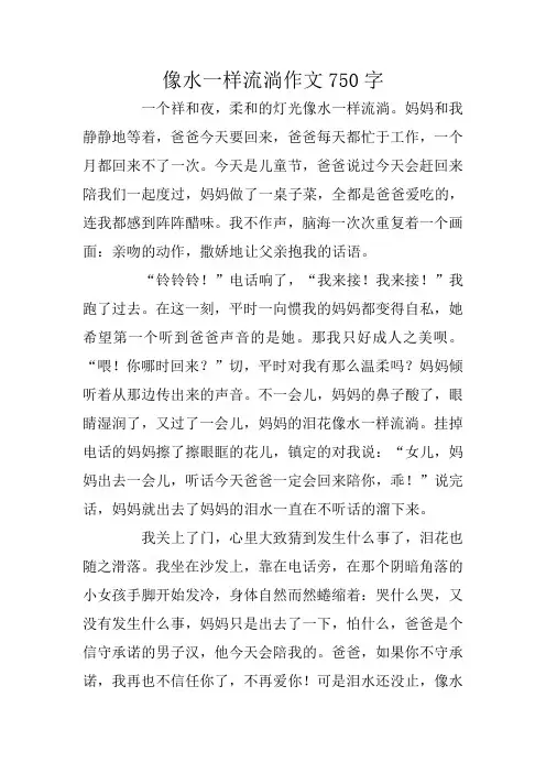 像水一样流淌作文750字