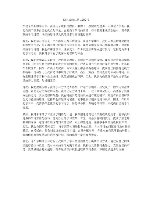 期末成绩总结1000字