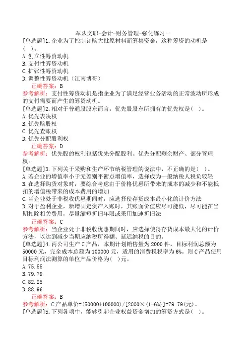 军队文职-会计-财务管理-强化练习一