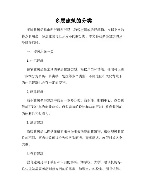 多层建筑的分类