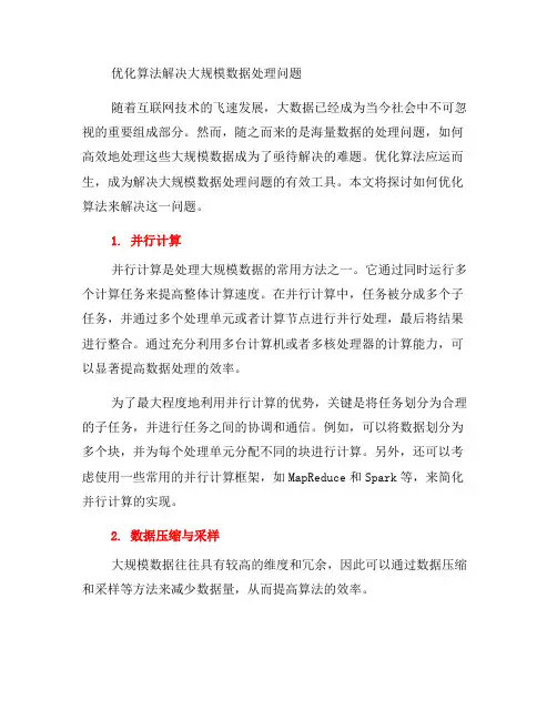 如何优化算法解决大规模数据处理问题(四)