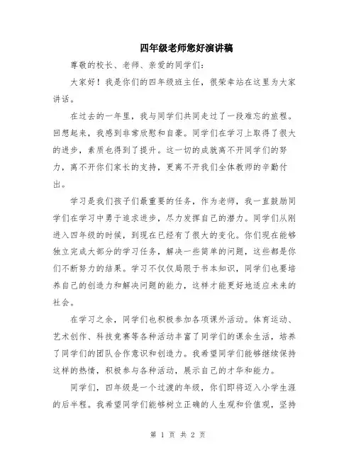 四年级老师您好演讲稿